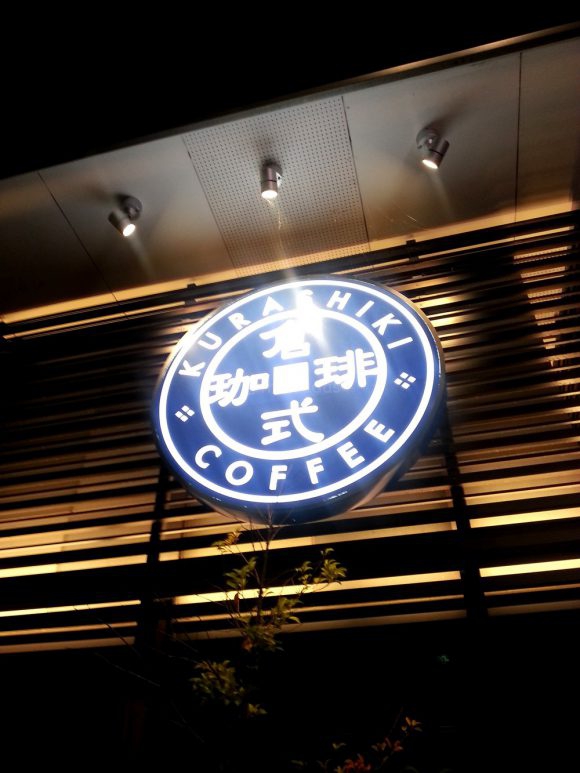 Kurashiki Coffee (倉式珈琲) sign outside