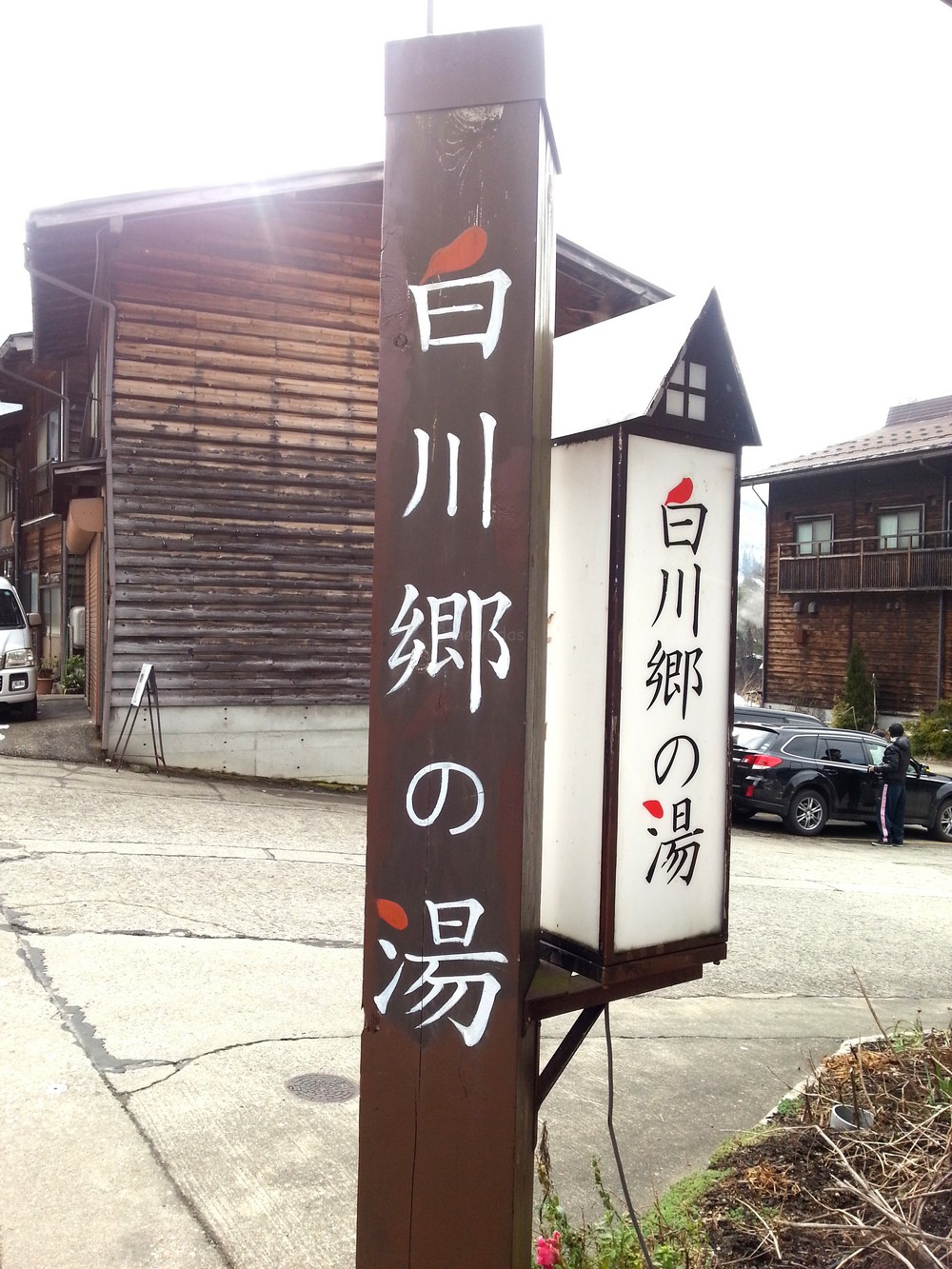 Shirakawa-go no Yu: onsen in Shirakawa-go