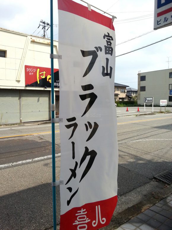 Sign of Toyama Black Ramen