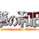 Give Your Heart to Shingeki no Kyojin (Attack on Titan)