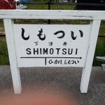 shimotsui_in_kurashiki_closed_station_sign